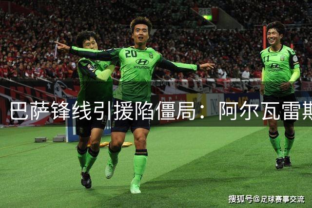 巴萨锋线引援陷僵局：阿尔瓦雷斯天价难撬 费兰去留成关键变量