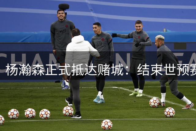 杨瀚森正式抵达赌城：结束世预赛火速归队 11日迎开拓者夏联首战