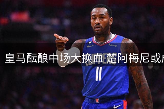 皇马酝酿中场大换血 楚阿梅尼或成罗德里交易牺牲品